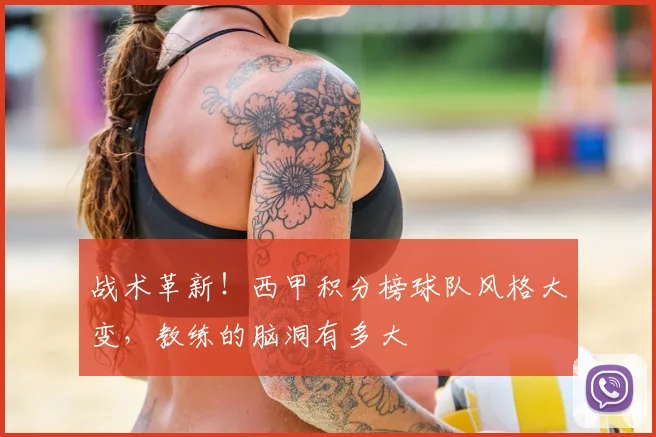 战术革新！西甲积分榜球队风格大变，教练的脑洞有多大