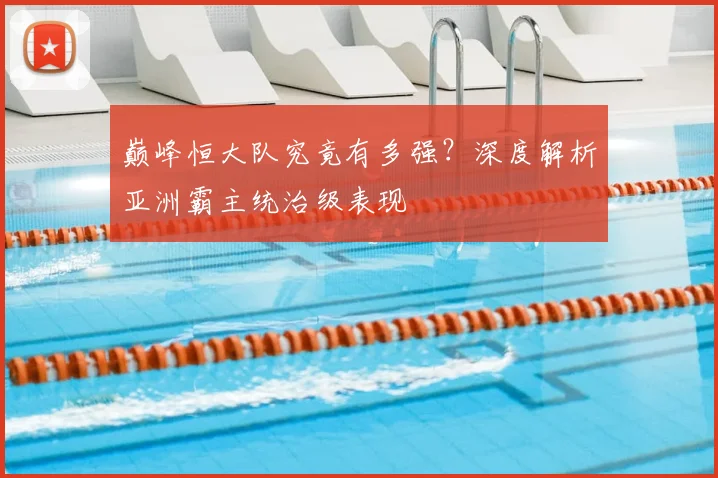 巅峰恒大队究竟有多强？深度解析亚洲霸主统治级表现