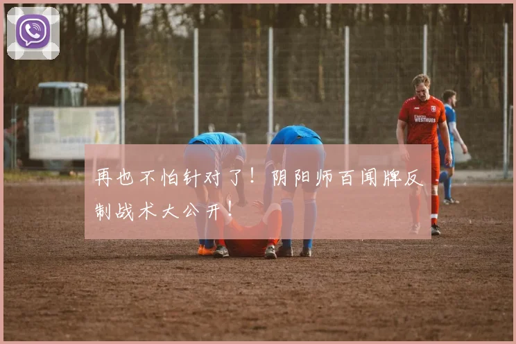 再也不怕针对了！阴阳师百闻牌反制战术大公开！