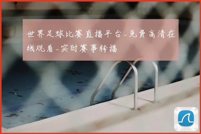 世界足球比赛直播平台_免费高清在线观看_实时赛事转播