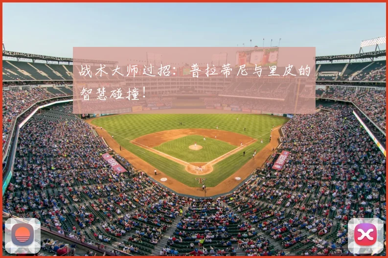 战术大师过招：普拉蒂尼与里皮的智慧碰撞！