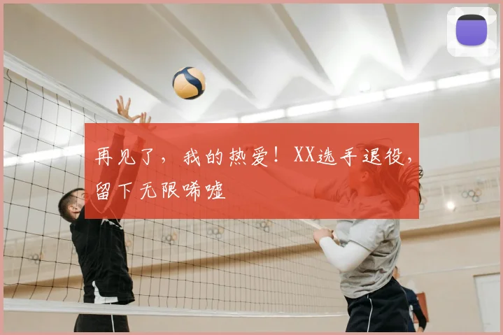再见了，我的热爱！XX选手退役，留下无限唏嘘