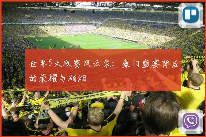 世界5大联赛风云录：豪门盛宴背后的荣耀与硝烟