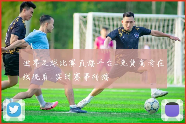 世界足球比赛直播平台_免费高清在线观看_实时赛事转播