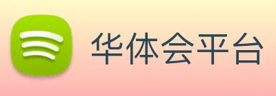 华体会平台 Logo